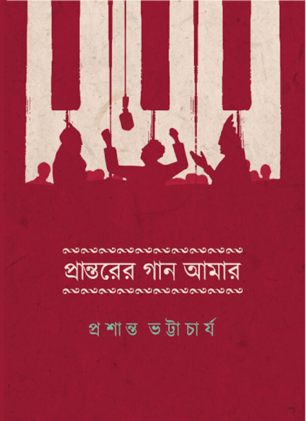 প্রান্তরের গান আমার