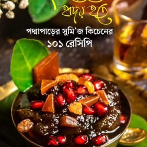 বাংলাদেশের হৃদয় হতে  পদ্মাপারের সুমি’জ কিচেনের ১০১ রেসিপি
