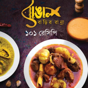 বাঙাল বাড়ির রান্না/১০১ রেসিপি