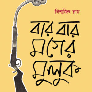 বারবার মগের মুলুক