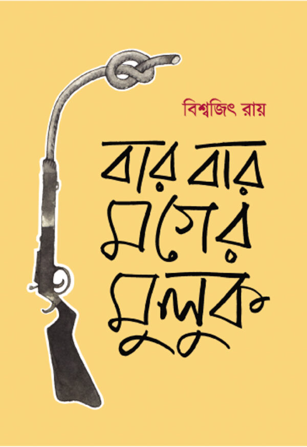 বারবার মগের মুলুক