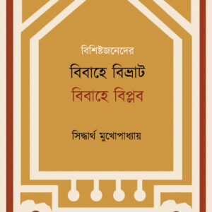 বিশিষ্টজনেদের বিবাহে বিভ্রাট বিবাহে বিপ্লব