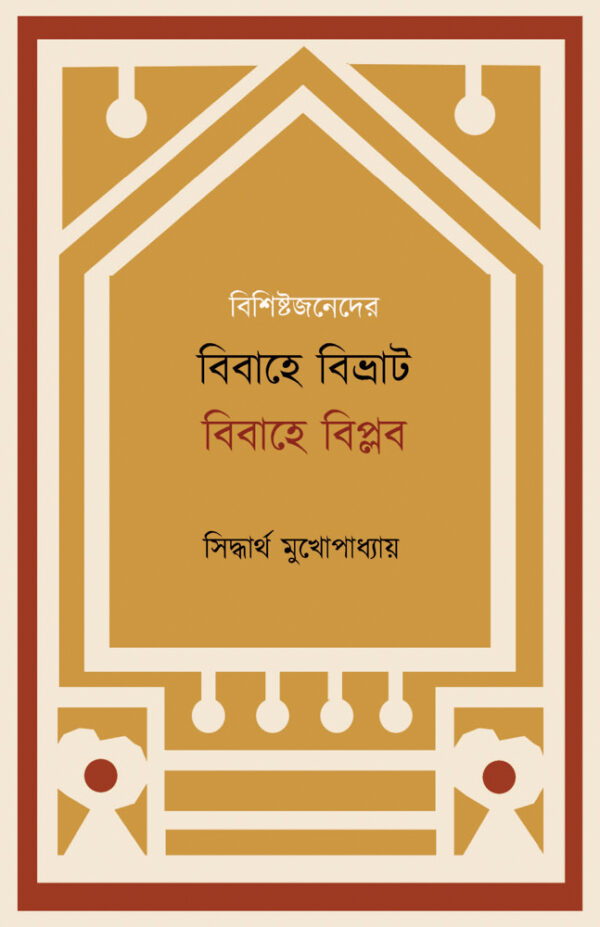 বিশিষ্টজনেদের বিবাহে বিভ্রাট বিবাহে বিপ্লব