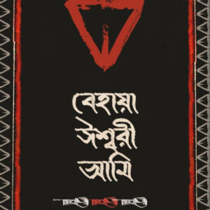 বেহায়া ঈশ্বরী আমি
