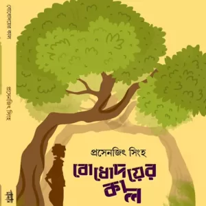 বোধোদয়ের কাল