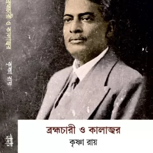 ব্রহ্মচারী ও কালাজ্বর (উপেন্দ্রনাথ ব্রহ্মচারীর জীবনোপন্যাস)