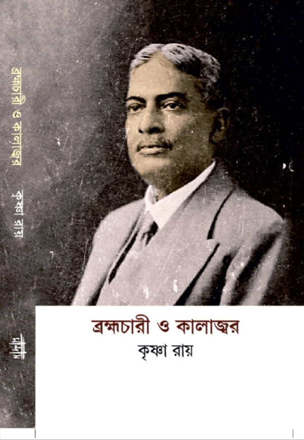 ব্রহ্মচারী ও কালাজ্বর (উপেন্দ্রনাথ ব্রহ্মচারীর জীবনোপন্যাস)