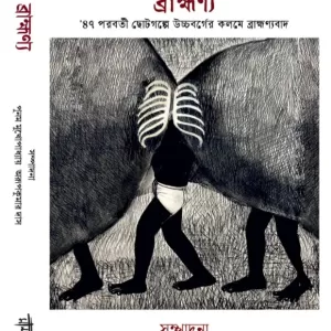 ব্রাহ্মণ্য  ৪৭’ পরবর্তী ছোটগল্পে উচ্চবর্গের কলমে ব্রাহ্মণ্যবাদ