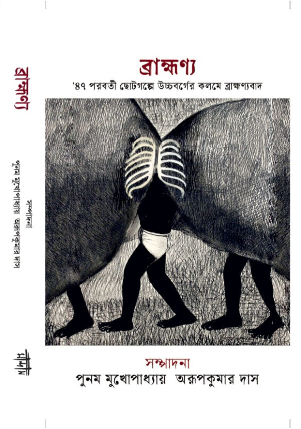ব্রাহ্মণ্য  ৪৭’ পরবর্তী ছোটগল্পে উচ্চবর্গের কলমে ব্রাহ্মণ্যবাদ