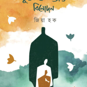 ভূ-স্বর্গ ও অন্যান্য বিনোদন