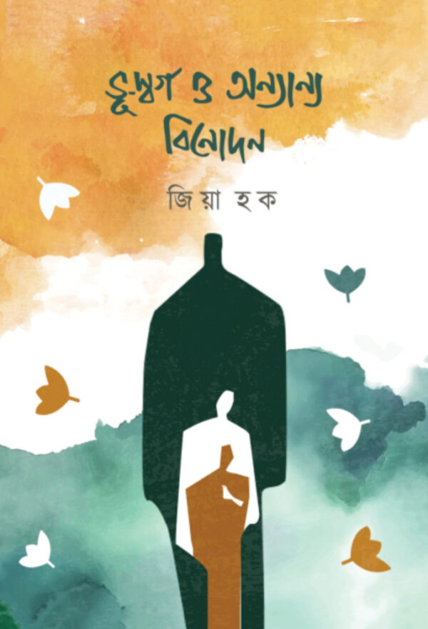 ভূ-স্বর্গ ও অন্যান্য বিনোদন