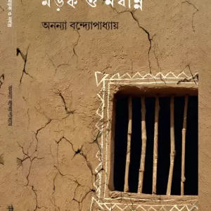 মড়ক ও নবান্ন