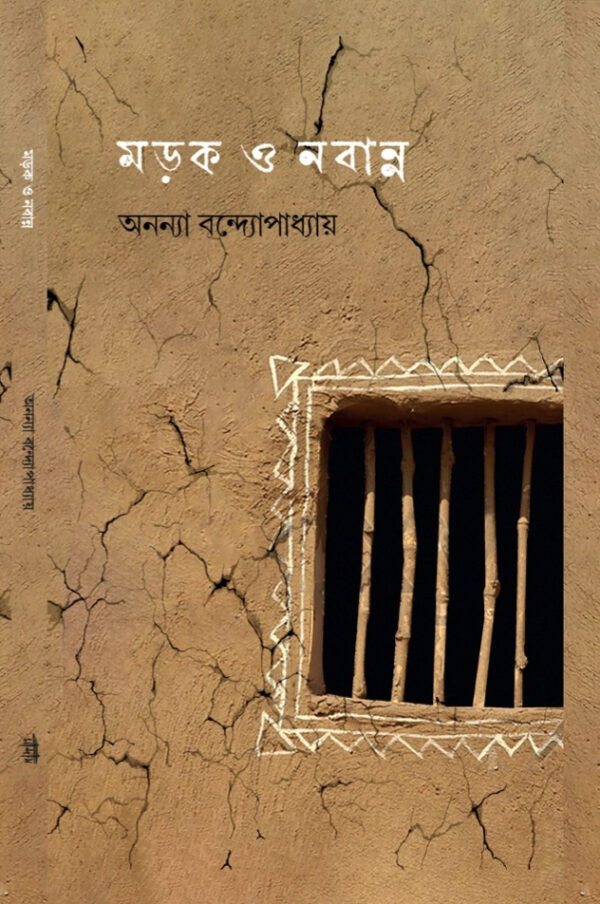 মড়ক ও নবান্ন