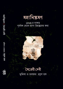 মহানিষ্ক্রমণ