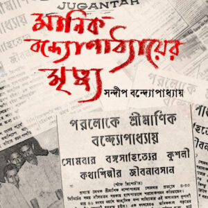 মানিক বন্দ্যোপাধ্যায়ের মৃত্যু
