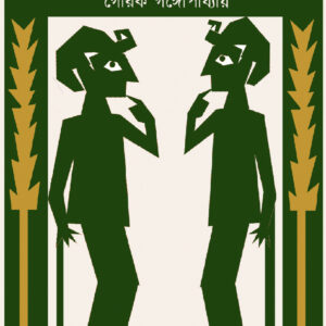 যমজ মজা