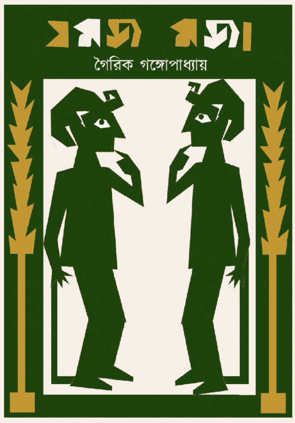 যমজ মজা