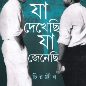 যা দেখেছি যা জেনেছি