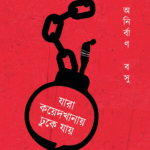 যারা কয়েদখানায় ঢুকে যায়