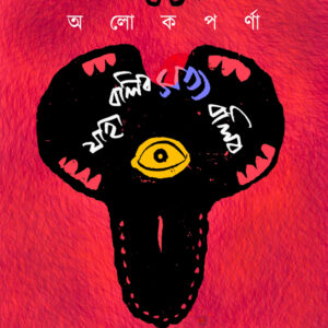 যাহা বলিব সত্য বলিব