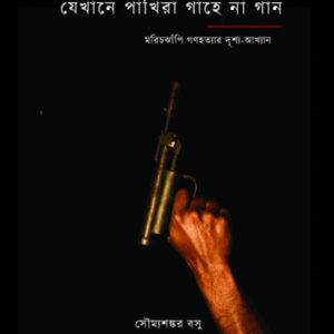 যেখানে পাখিরা গাহে না গান
