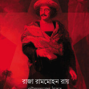 রাজা রামমোহন রায়