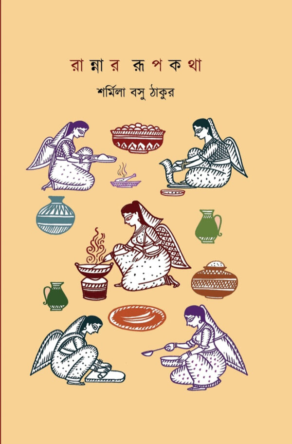 রান্নার রূপকথা