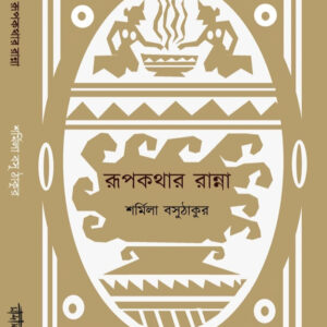 রূপকথার রান্না