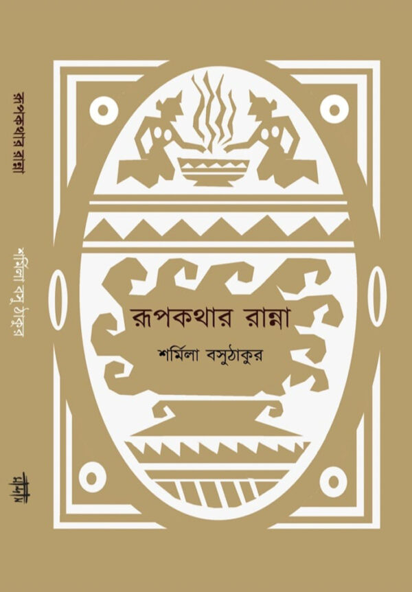 রূপকথার রান্না