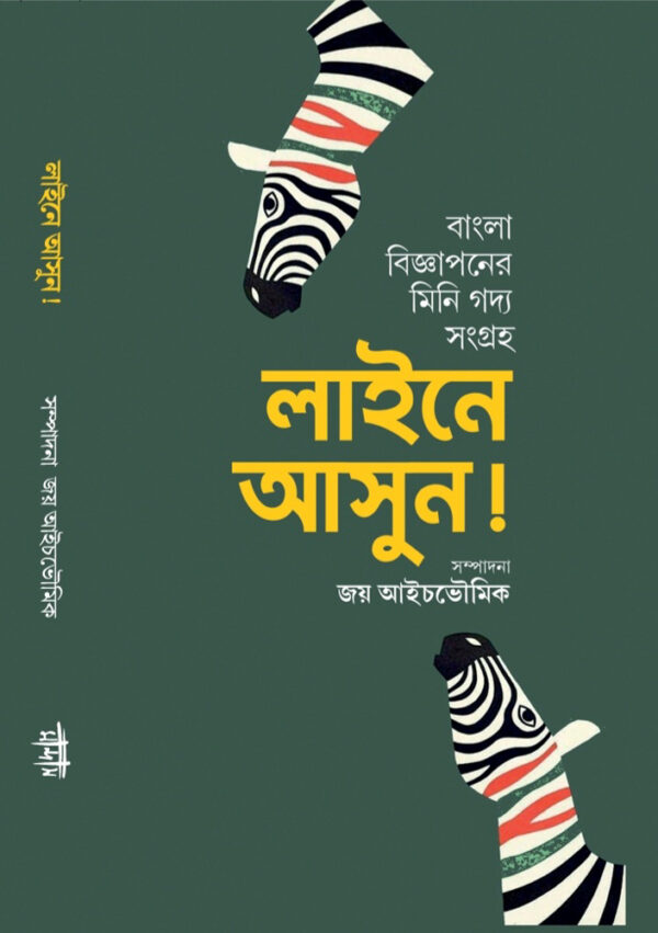 লাইনে আসুন