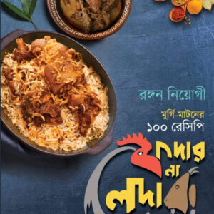 ফেদার না লেদার!  মুরগি-মাটনের ১০০ রেসিপি