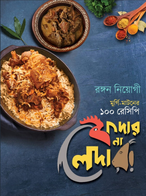 ফেদার না লেদার!  মুরগি-মাটনের ১০০ রেসিপি