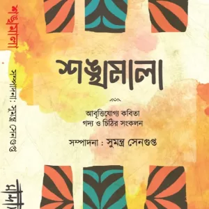 শঙ্খমালা  আবৃত্তিযোগ্য কবিতা ও গদ্যের সংকলন
