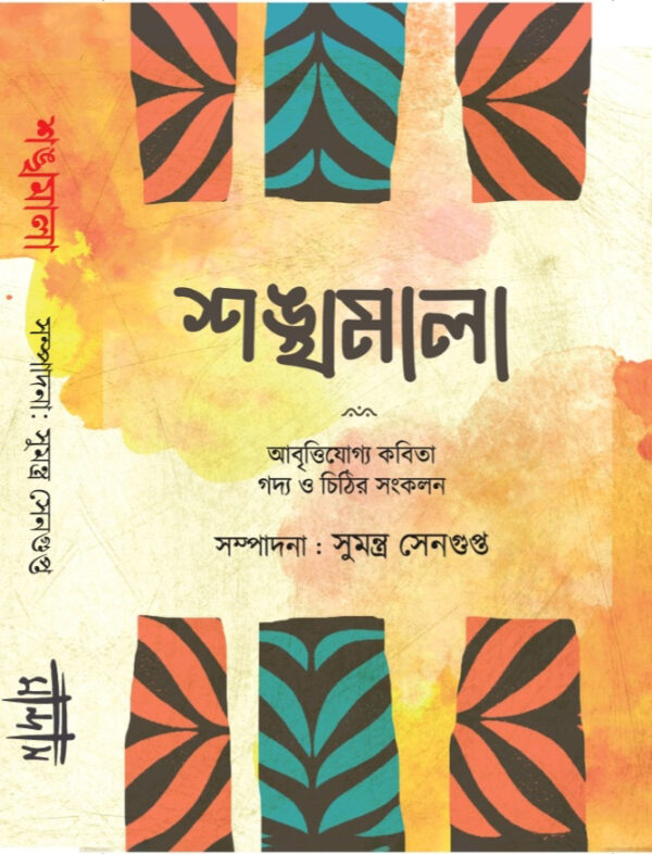 শঙ্খমালা  আবৃত্তিযোগ্য কবিতা ও গদ্যের সংকলন