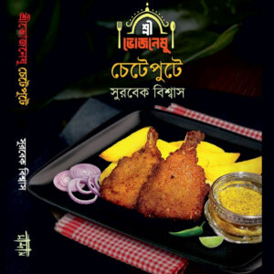 শ্রীভোজনেষু চেটেপুটে