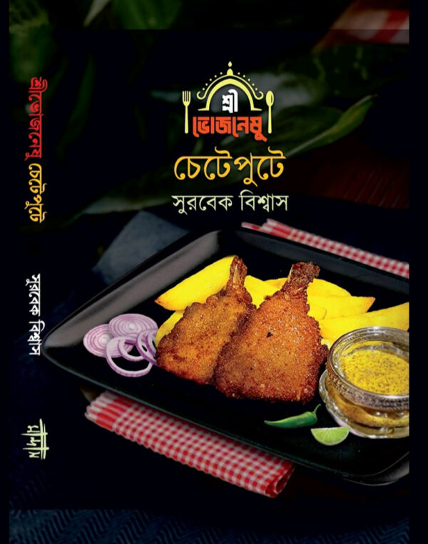 শ্রীভোজনেষু চেটেপুটে