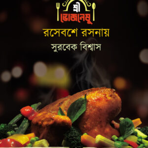 শ্রীভোজনেষু রসেবশে রসনায়