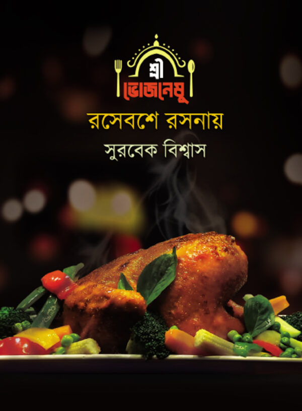 শ্রীভোজনেষু রসেবশে রসনায়