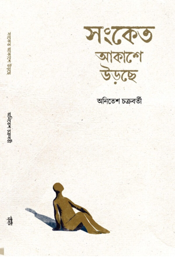 সংকেত আকাশে উড়ছে