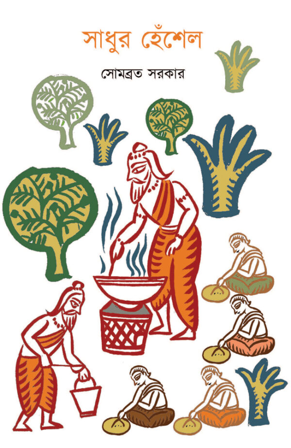সাধুর হেঁশেল