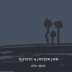 সুরবালা ও সোয়ান লেক
