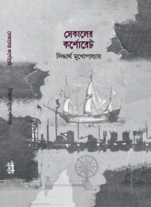 সেকালের কর্পোরেট