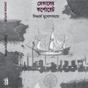 সেকালের কর্পোরেট