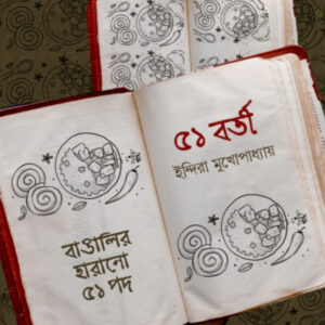 ৫১’বর্তী  বাঙালির হারানো ৫১ পদ