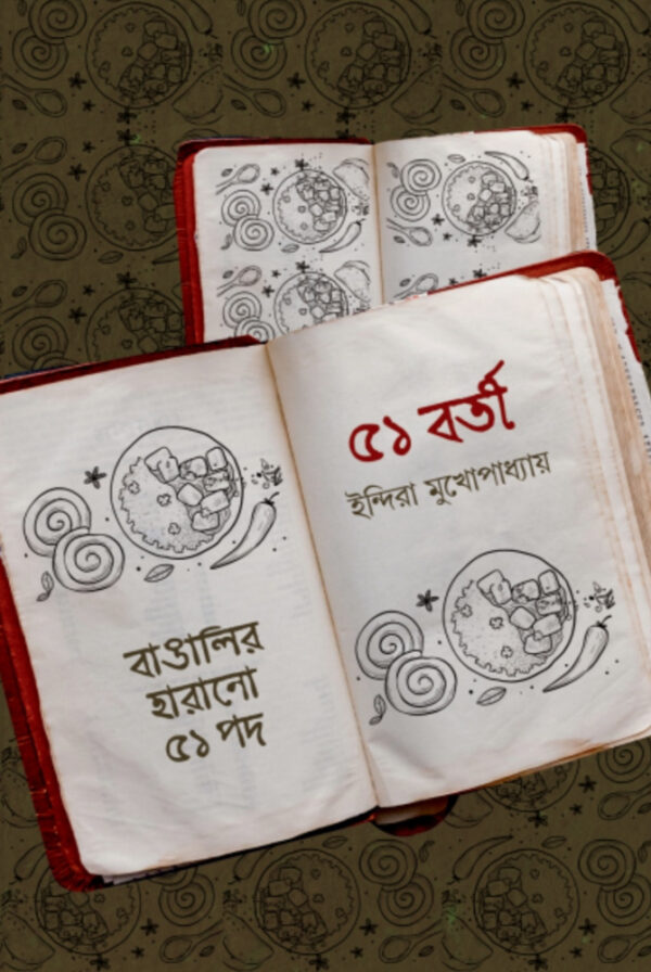 ৫১’বর্তী  বাঙালির হারানো ৫১ পদ
