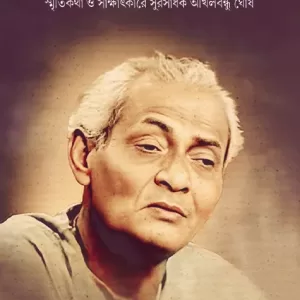 আমি কাঁদি সাহারায়