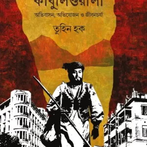 কলকাতার কাবুলিওয়ালা