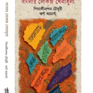 বাংলার লোকজ খেলাধূলা