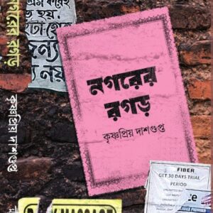 নগরের রগড়