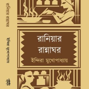 রানিয়ার রান্নাঘর